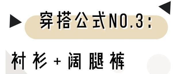  『阔腿裤』穿衣暴露不再是唯一吸睛穿搭,3件上衣+2件下装混搭,更加养眼