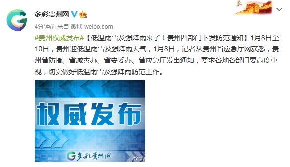 低温雨雪及强降雨来了！贵州四部门下发防范通知