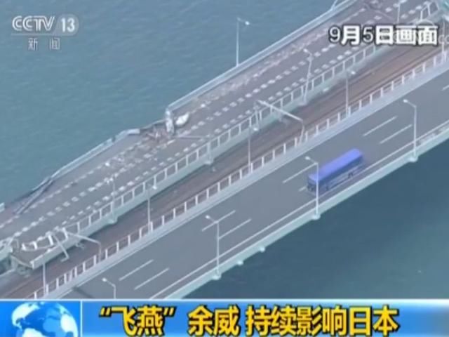 “飞燕”余威持续影响日本：中国游客撤离 含154名港澳台同胞