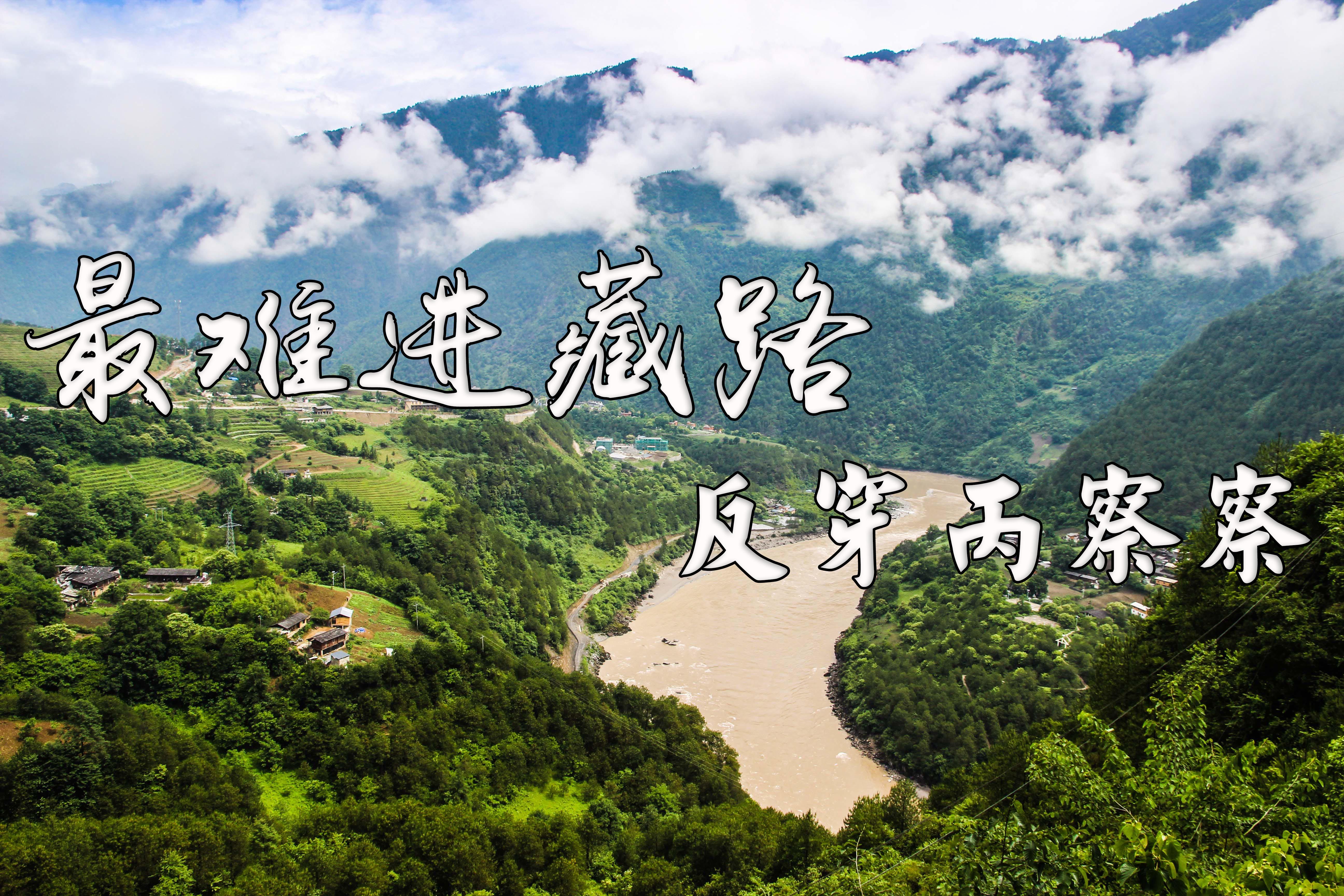 最难进藏路，反穿丙察察