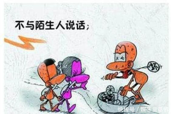  『说话』不要和陌生人说话！安全教育到底该进行多少轮？