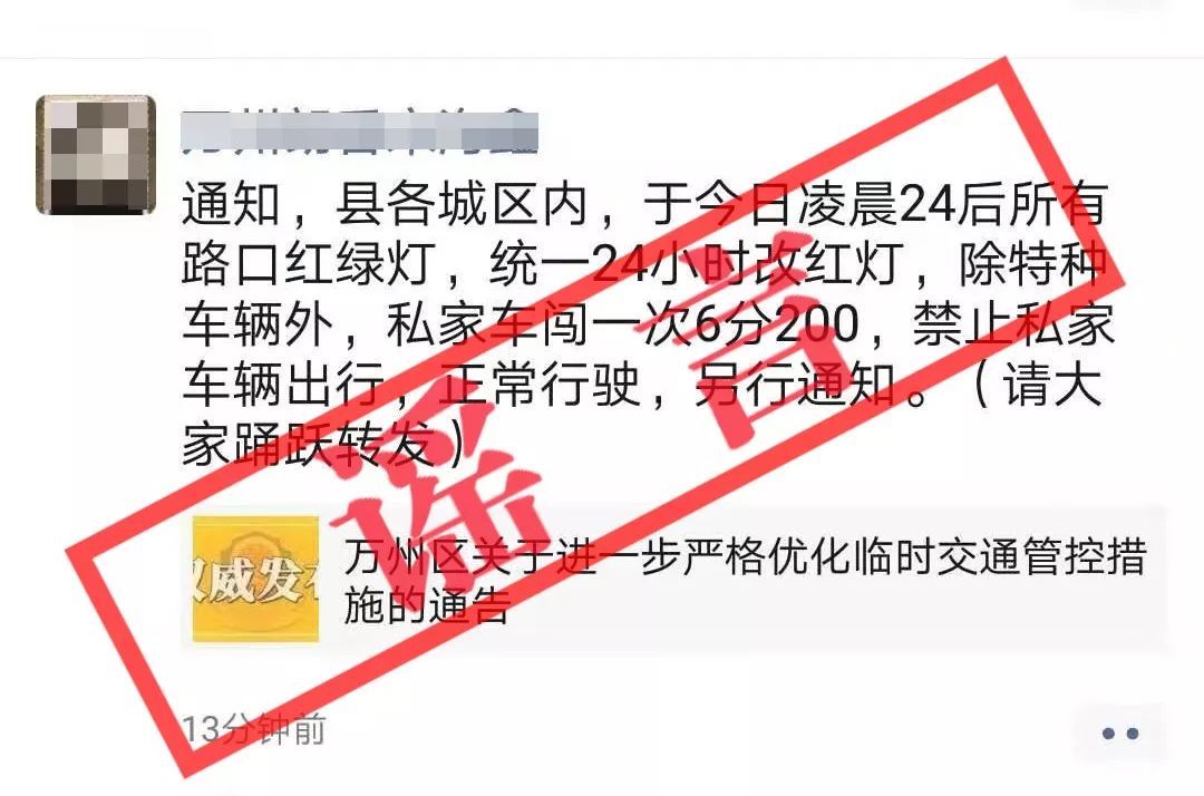 虚假信息■警惕:万州近期这些谣言流行!