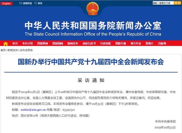  政协办公厅@中国共产党十九届四中全会新闻发布会将于11月1日上
