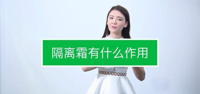  『隔离霜』妆前乳和隔离霜 教你正确使用它们的顺序