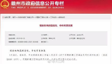 国务院、中央军委批复：同意兴建瑞金机场！