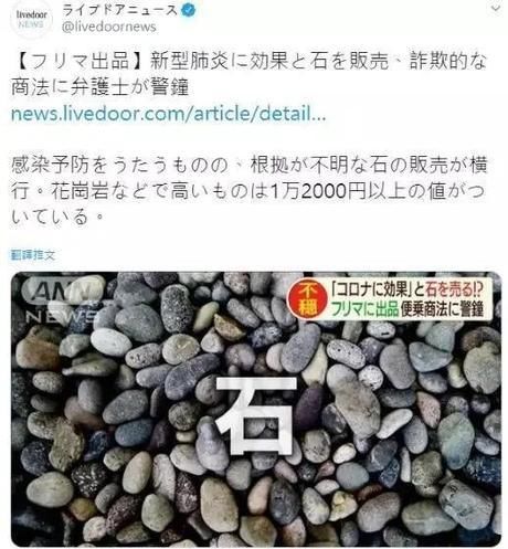 预防■又是谣言！花岗岩能预防新冠肺炎?5000日元的石头都一售而空！