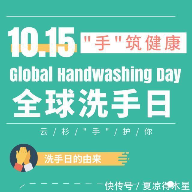 手筑健康-10.15全球洗手日