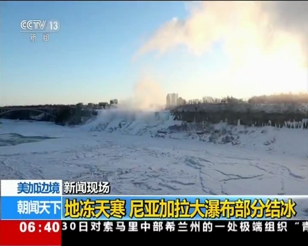 新闻现场:罕见!尼亚加拉大瀑布形成壮观“冻瀑布”