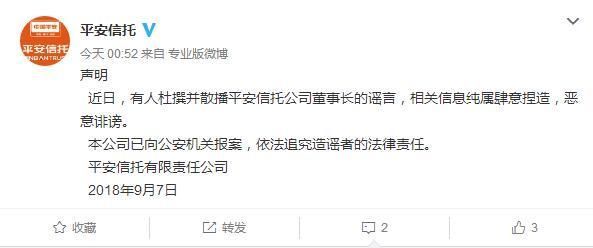 平安信托澄清＂高管桃色传闻＂:纯属肆意捏造 恶意诽谤