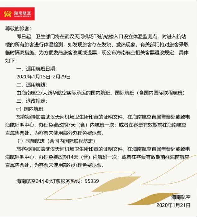  [出港]多家航司发公告 武汉出港发热旅客可办理退票或改签