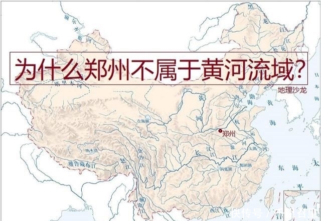  「岸附近的城」为什么黄河沿岸的河南省省会城市“郑州”，会属于淮河流域呢？