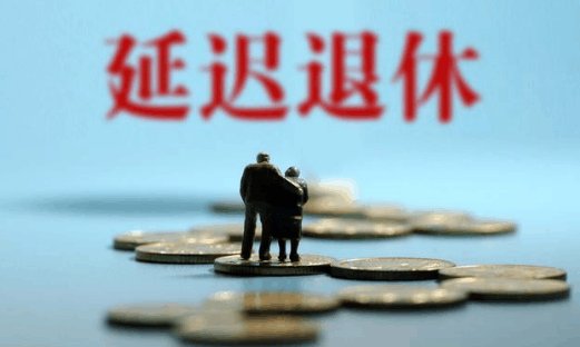 延迟退休2019已公布方案 延迟退休和提前退休哪个更好?
