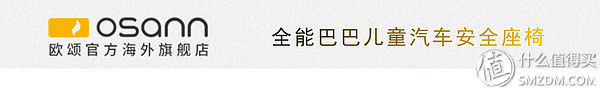 德国osann欧颂 ONE全能巴巴 安全座椅&amp;一款相伴成长的儿童安全座椅
