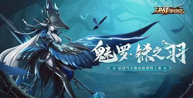  皮肤■决战！平安京：全新“魅罗妖姬”系列皮肤登场，你心动了吗？