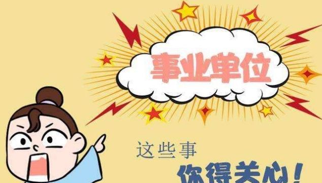  「改革」事业编改革: 有人丢掉编制, 有人改为聘任制, 也有人变