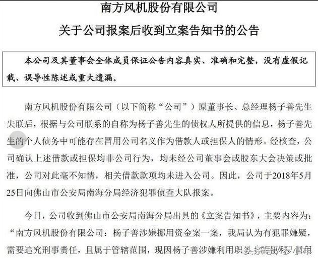 上市公司公告称老板冒用公司名义欠3.8亿元巨债 向警方报案已受理