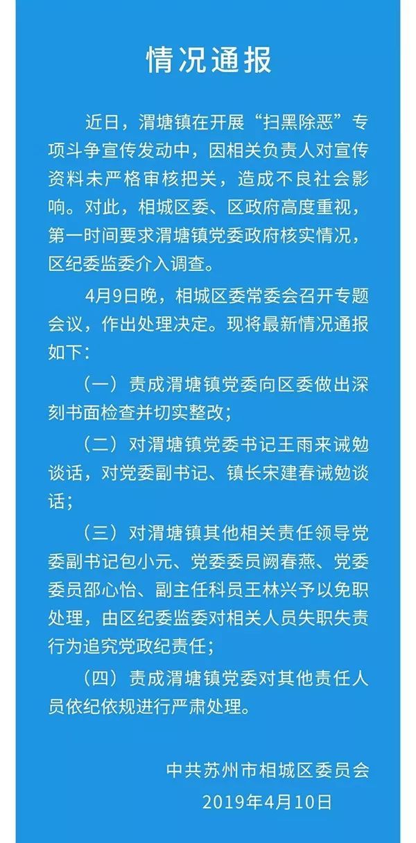 扫黑除恶宣传册低级错误，4名干部免职