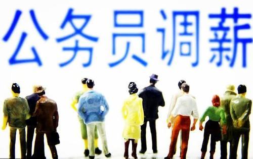 新1轮中国公务员薪酬调整-2019年公务员工资标准套改等级对照表