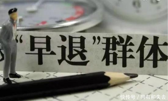 【劳动能力】6月1日开始，实施“按工龄”提前退休，最早45岁退