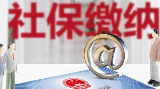  「个人账户」没有单位个人全额缴纳社保划算吗，当然是非常划算