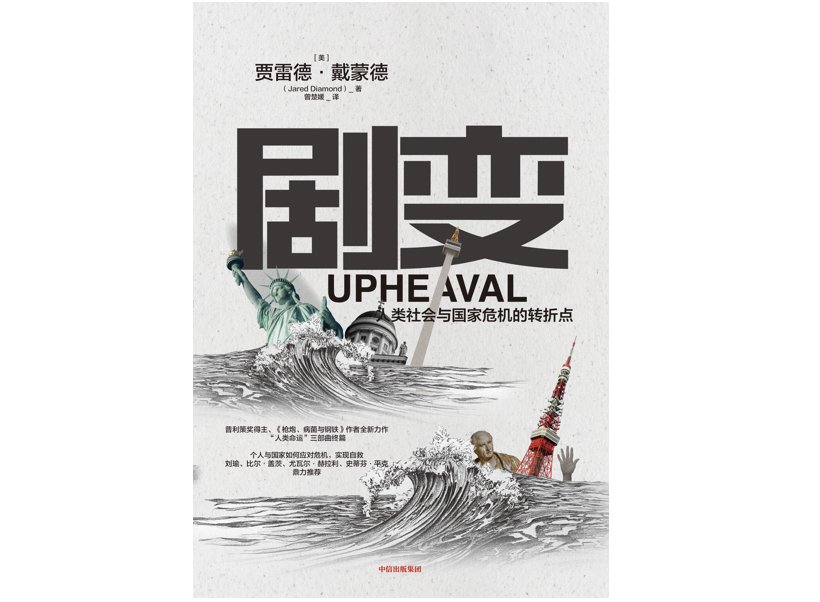  「戴蒙德」贾雷德·戴蒙德新书《剧变》：坏危机会带来好变革吗？