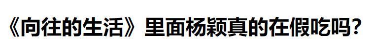 杨颖节目中到底有没有假吃？但是信用破产真的没办法挽回啊！