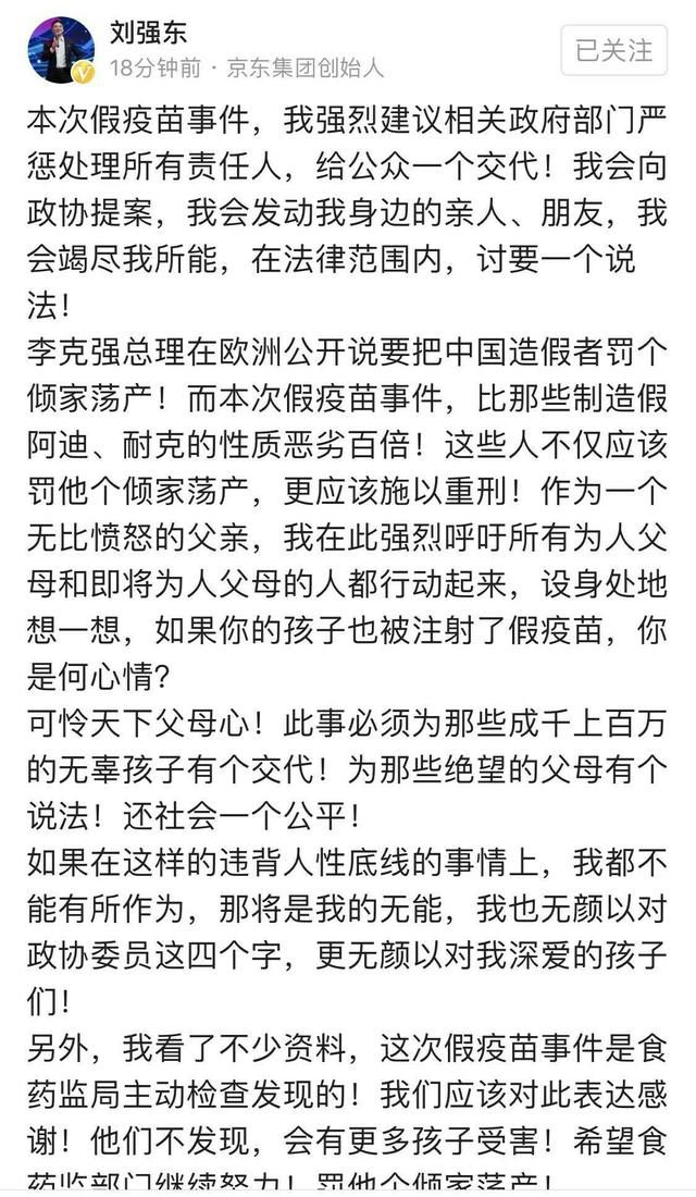 张杰谢娜等众多娱乐明星纷纷谴责假疫苗，刘强东发文更是深入民心