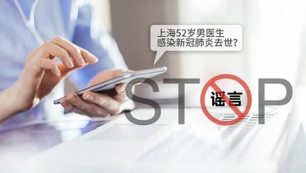 去世■「辟谣」上海52岁男医生感染新冠肺炎去世?谣言