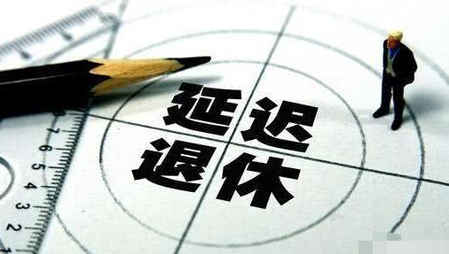  「劳动力市场」按工龄退休6月份开始施行，未来会有延迟退休吗？