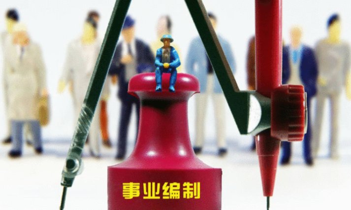  改革@事业编改革倒计时, 32类人取消编制转企, 这3类人收入超公