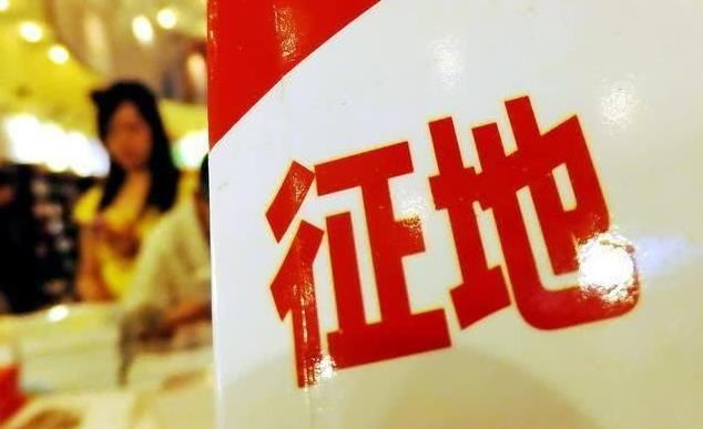 「征地补偿」大家注意了，开出新政策，加强征地补偿措施