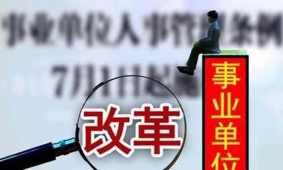 2020年事业单位取消编制，这是好是坏，在职人员将何去何从