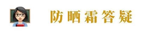  『身体防晒』关于防晒霜的15个问题 有个误区你每天都犯