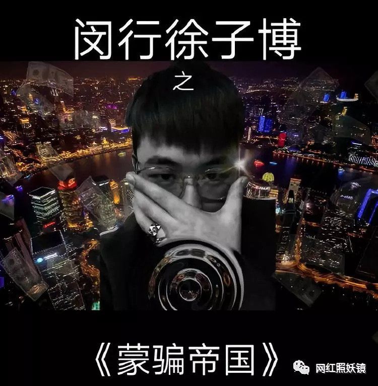 长得丑炸天的97年伪富二代，诈骗7000万跑路，全上海人都在找他!