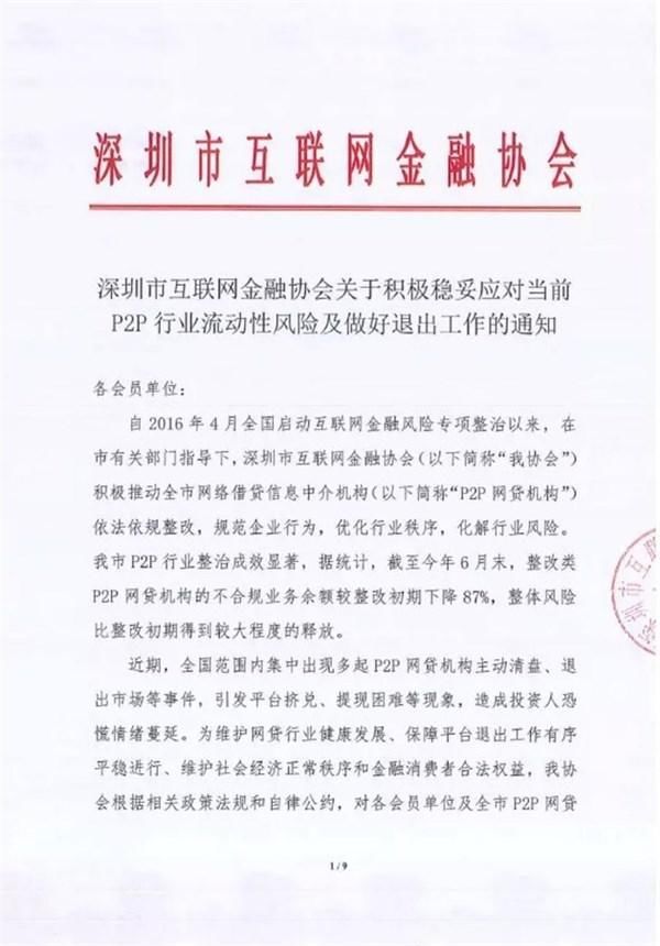 深圳:P2P平台退出期间经营地址不可搬迁