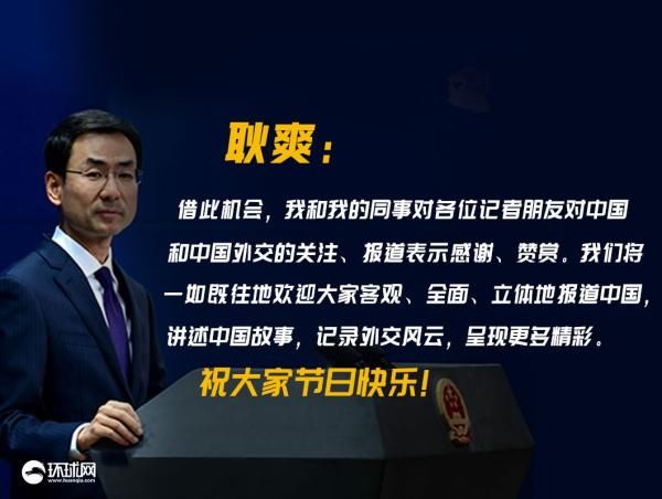  外交部发言人：耿爽：大家节日快乐！