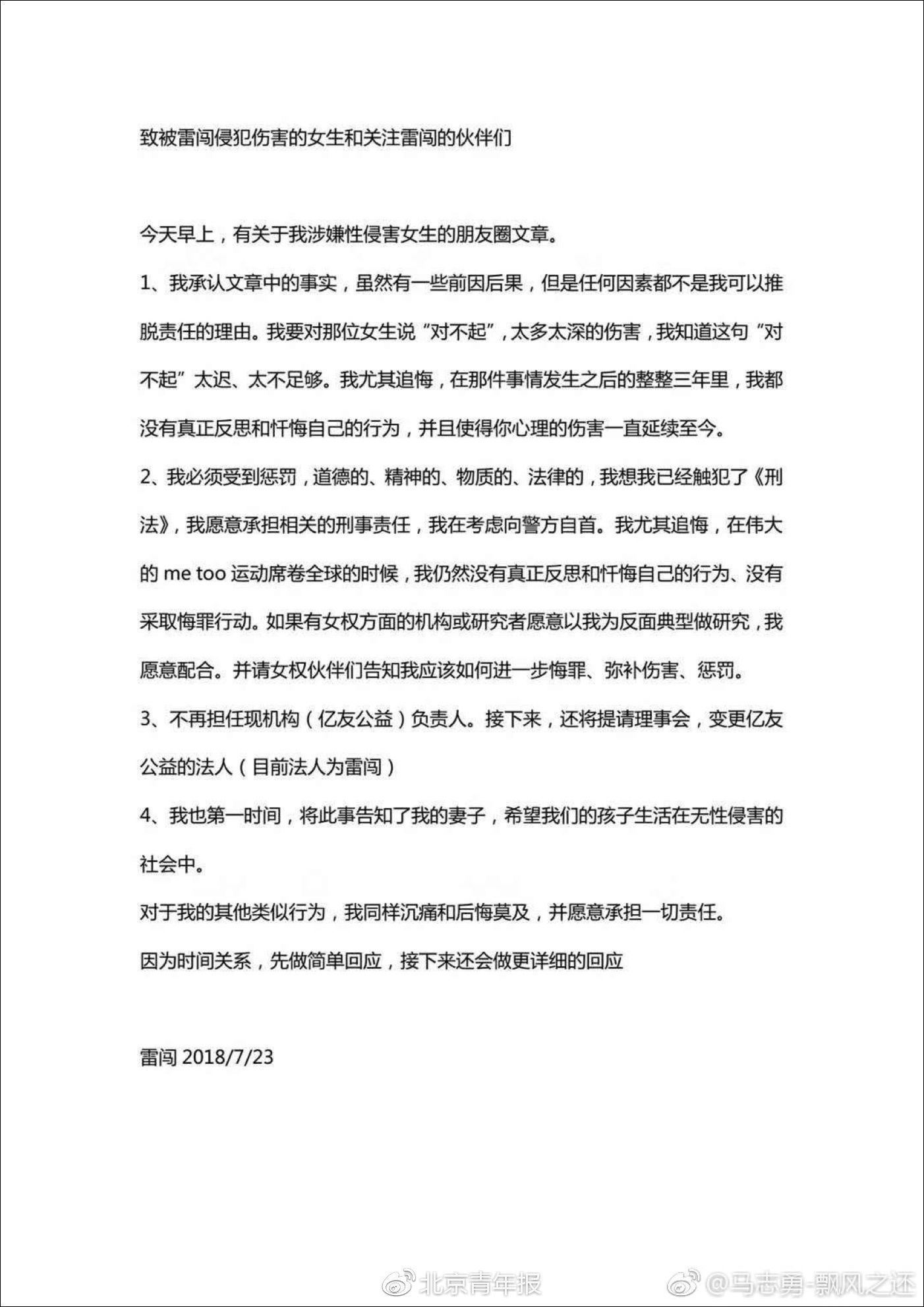 北京警方回应知名公益人雷闯性侵事件:正在核实