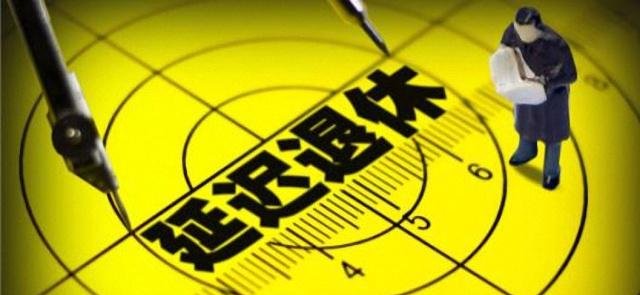 社保传来1个好消息，按工龄退休来了，还会延迟退休吗