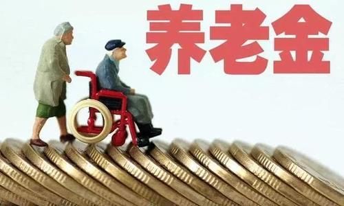  「上涨」临近退休的人员注意：2020年办理退休，养老金不能上涨