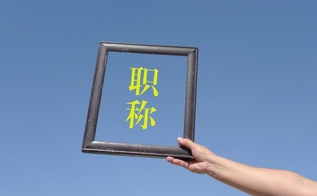 乡村教师满足一定年限就可以享受高级职称，已经有地区在试点