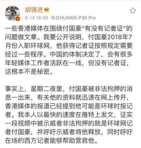 胡锡进：指责付国豪没带记者证 他们则没带道德