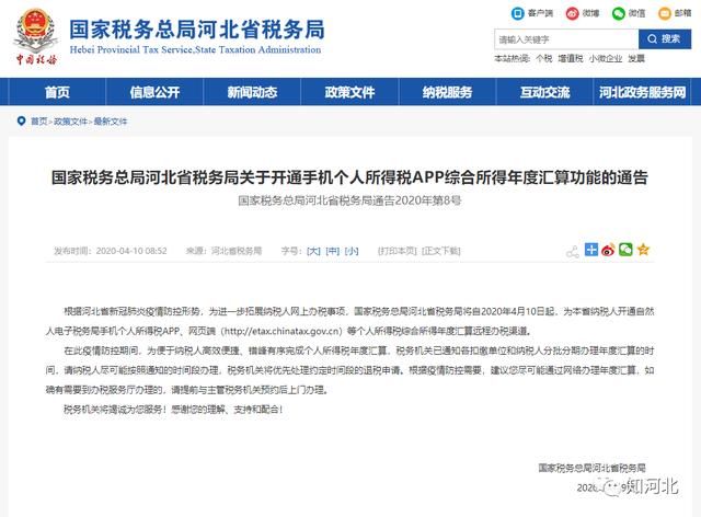  #国家税务总局河北省#河北人速看！个税年度汇算开始了！快看看你能退多少