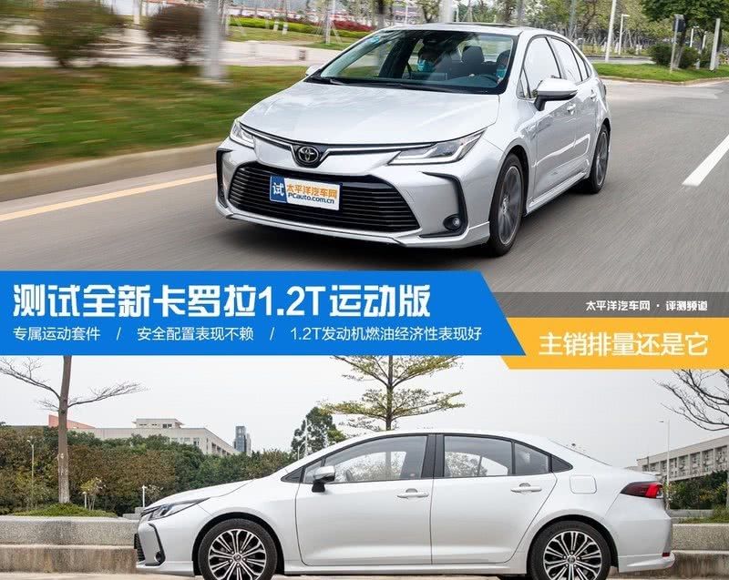  【主销】主销排量还是它 测试全新卡罗拉1.2T 运动版