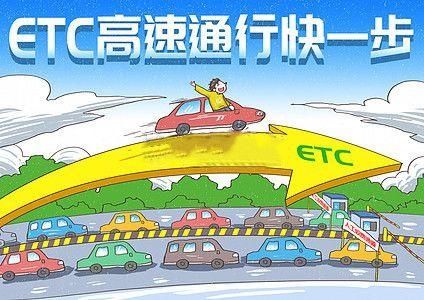  【《指导意见》】ETC你办理了吗？这些新规了解一下