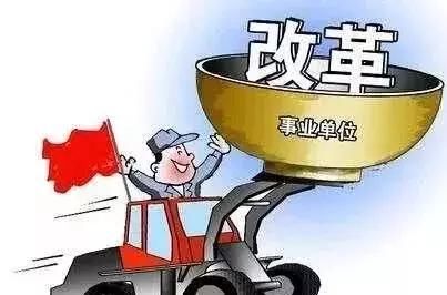 事业单位改革：这一类单位将转为公务员，13个省份开始发放车补！
