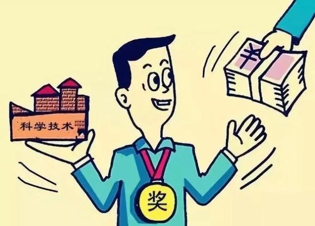  【科技成果转】重要提醒！这些奖金不用交税！