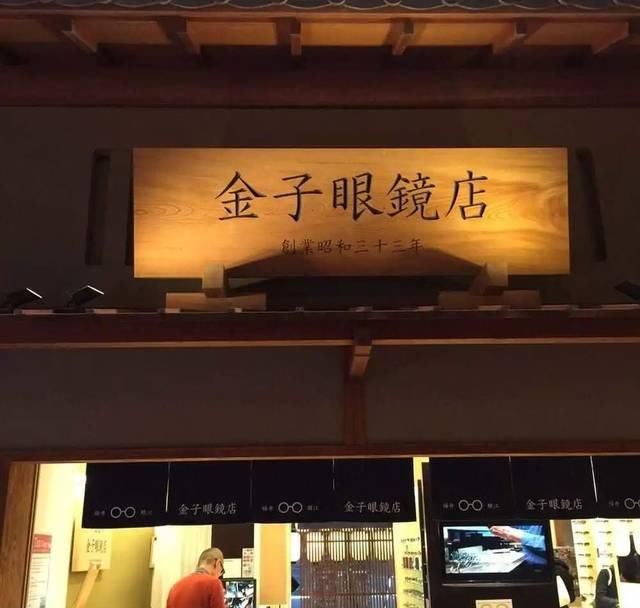 「进坑」有几个由于「泰八郎谨制」而进坑手造近视眼镜的?