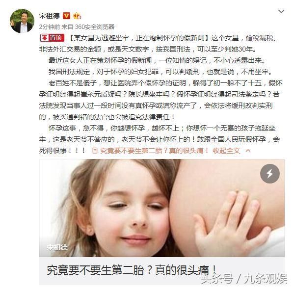 宋祖德爆料某女星逃税漏税,为了逃避坐牢正在炮制怀孕的假新闻