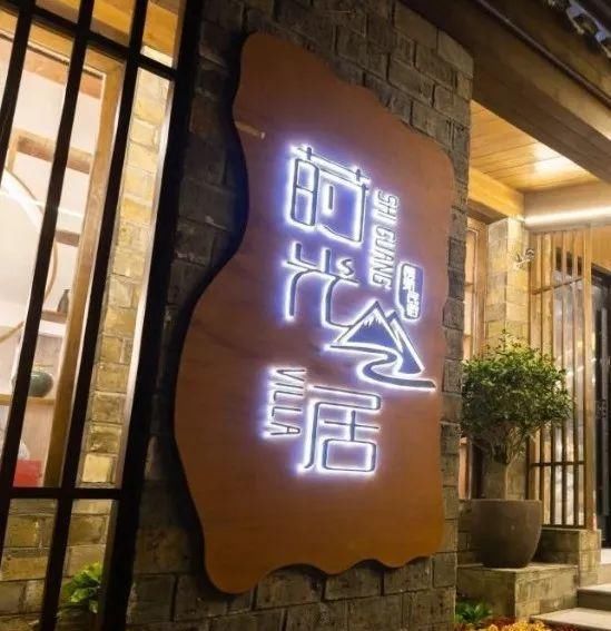 是什么让城里人抢着往干坑跑,莳光·山居让你忘记时间!