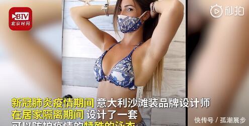  『三件套』意外！防疫比基尼三件套一夜走红，订单量大增